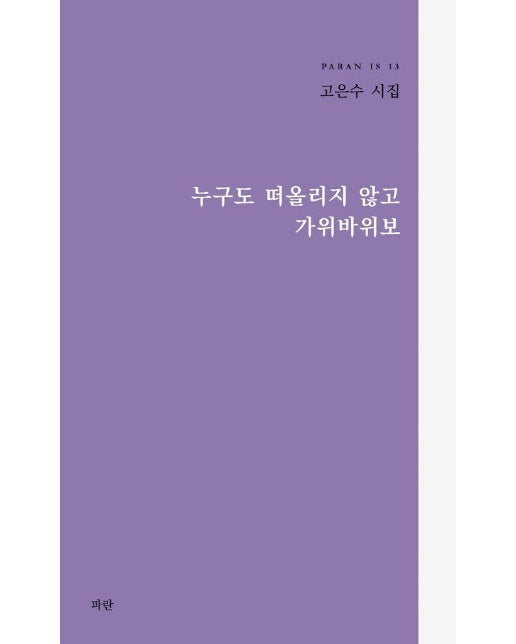 누구도 떠올리지 않고 가위바위보 - PARAN IS 13