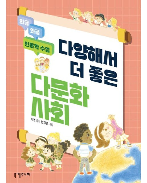 다양해서 더 좋은 다문화사회