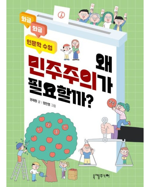 왜 민주주의가 필요할까?