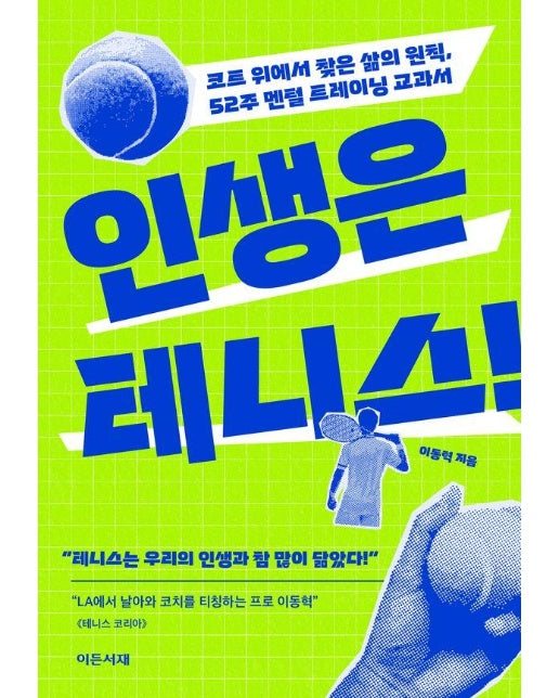 인생은 테니스!  코트 위에서 찾은 삶의 원칙, 52주 멘털 트레이닝 교과서