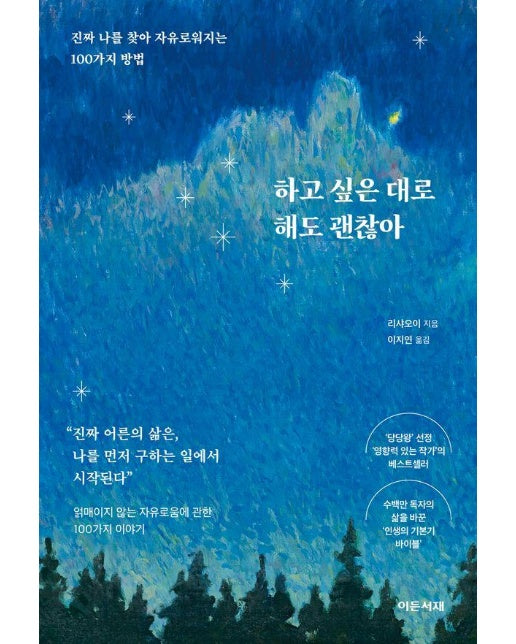 하고 싶은 대로 해도 괜찮아 : 진짜 나를 찾아 자유로워지는 100가지 방법