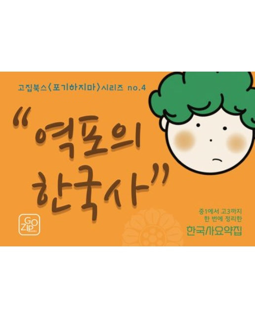 역포의 한국사 (중1에서 고3까지 한 번에 정리한 한국사 요약집)