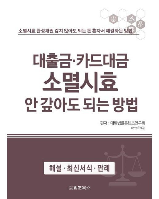 대출금·카드대금 소멸시효 안 갚아도 되는 방법 (소멸시효 완성채권 갚지 않아도 되는 돈 혼자서 해결하는 방법 | 반양장)
