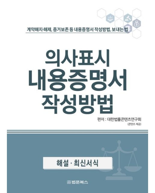 의사표시 내용증명서 작성방법 (계약해지·해제, 증거보존 등 내용증명서 작성방법, 보내는 법 | 반양장)
