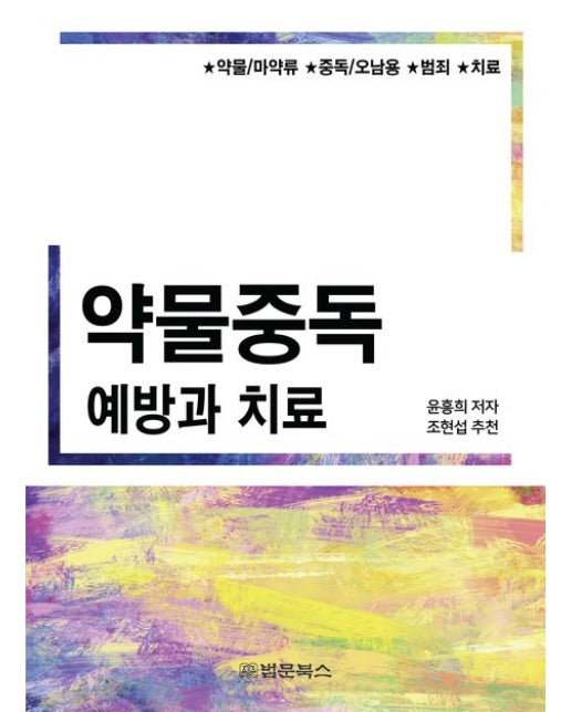 약물중독 예방과 치료