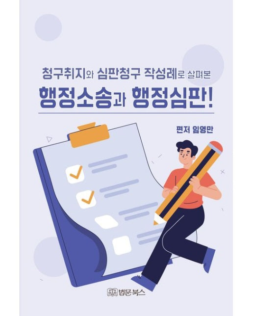 청구취지와 심판청구 작성례로 살펴본 행정소송과 행정심판!