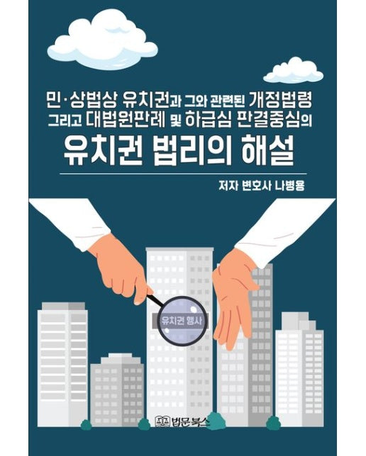 민·상법상 유치권과 그와 관련된 개정법령 그리고 대법원판례 및 하급심 판결중심의 유치권 법리의 해설