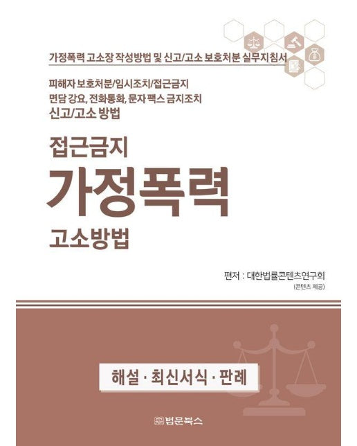 접근금지 가정폭력 고소방법