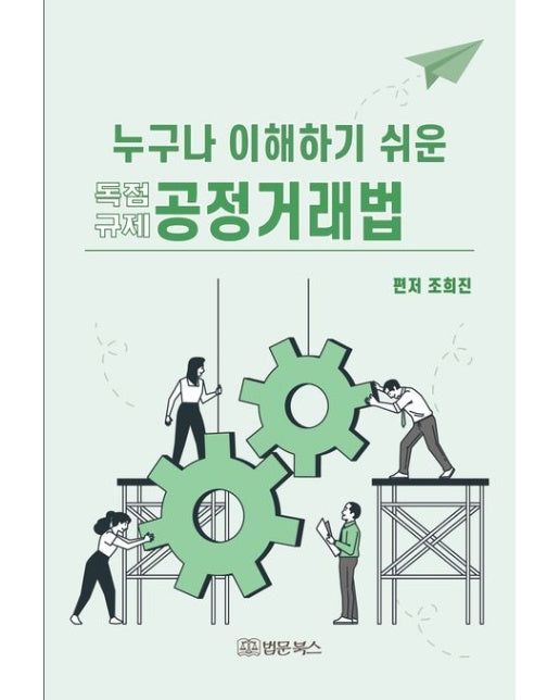 누구나 이해하기 쉬운 공정거래법