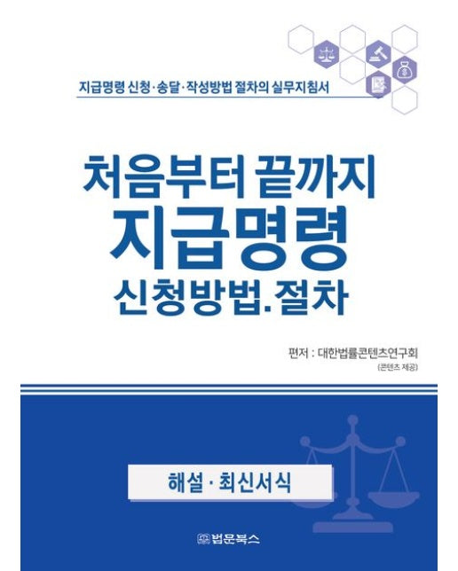 처음부터 끝까지 지급명령 신청방법·절차 (지급명령 신청·송달·작성방법 절차의 실무지침서)