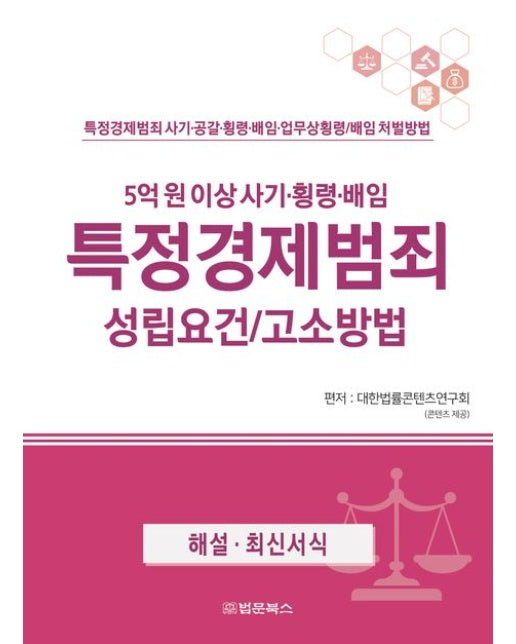 특정경제범죄 성립요건 고소방법 (특정경제범죄 사기·공갈·횡령·배임·업무상횡령/배임 처벌방법 | 5억원 이상 사기·횡령·배임)