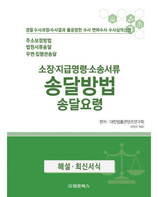 소장·지급명령·소송서류 송달 송달방법 송달방법 송달요령 (경찰 수사과정/수사결과 불공정한 수사 편파수사 수사심의신청)