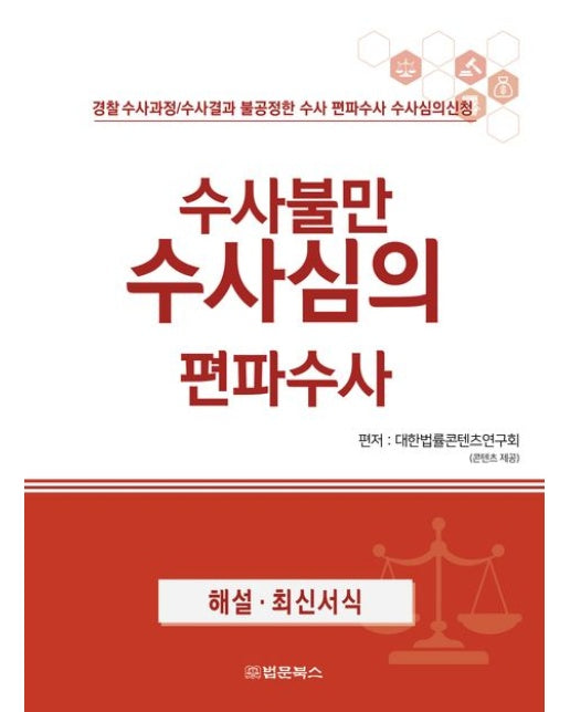 수사불만 수사심의 편파수사 (경찰 수사과정/수사결과 불공정한 수사 편파수사 수사심의신청)