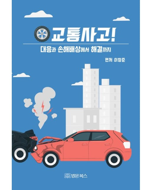 교통사고! 대응과 손해배상에서 해결까지