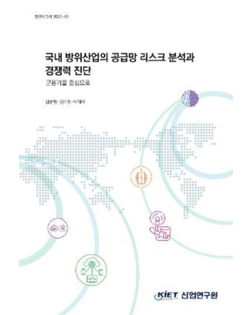 국내 방위산업의 공급망 리스크 분석과 경쟁력 진단: 군용기를 중심으로