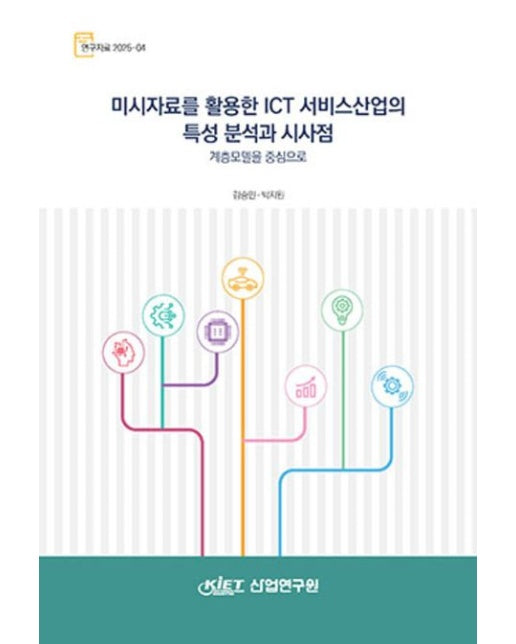 미시자료를 활용한 ICT 서비스산업의 특성 분석과 시사점: 계층모델을 중심으로