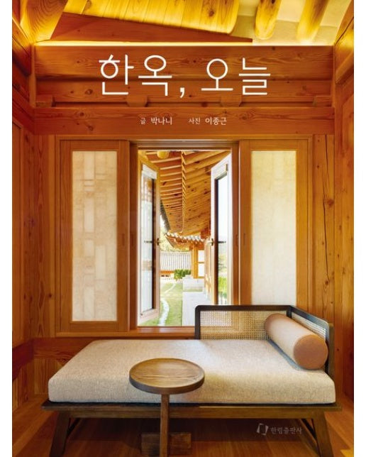 한옥, 오늘 (개정판)