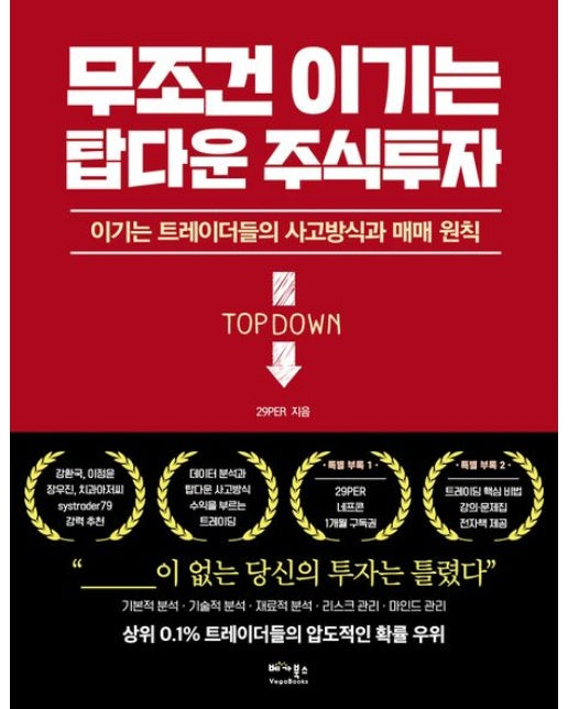 무조건 이기는 탑다운 주식투자 (이기는 트레이더들의 사고방식과 매매 원칙 | 반양장)
