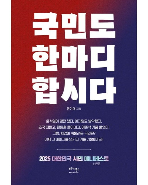 국민도 한마디 합시다 (2025 대한민국 시민 매니페스토(선언문) | 반양장)