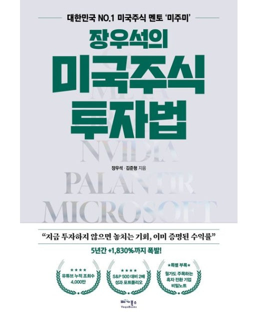 장우석의 미국주식 투자법 (대한민국 No.1 미국주식 멘토' 미주미' | 특별부록: 월가도 주목하는 흑자 전환 기업 비밀노트)