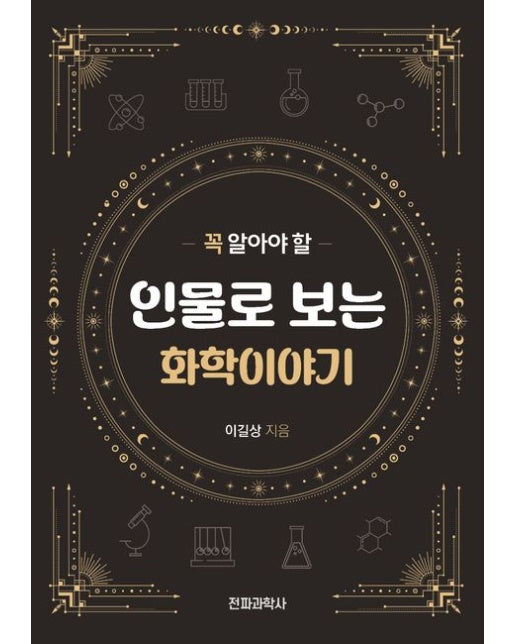 꼭 알아야 할 인물로 보는 화학이야기