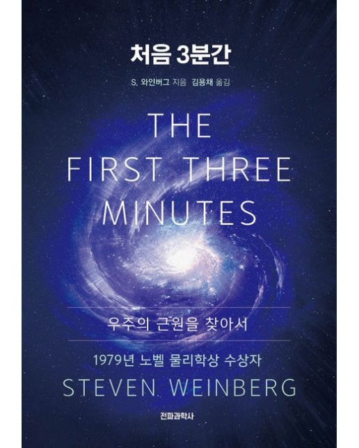 처음 3분간 (우주의 근원을 찾아서)