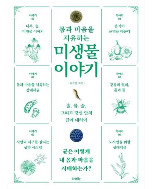 몸과 마음을 치유하는 미생물 이야기 (흙, 물, 숲, 그리고 당신 안의 균에 대하여)