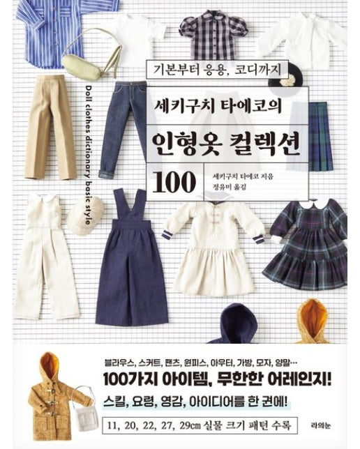 세키구치 타에코의 인형옷 컬렉션 100 (기본부터 응용, 코디까지)