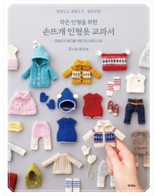작은 인형을 위한 손뜨개 인형옷 교과서 (오비츠11 바디를 위한 미니어처 니트)