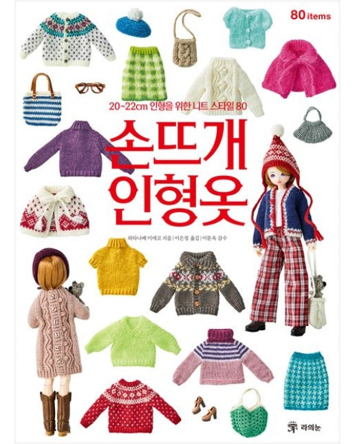 손뜨개 인형옷 (20~22cm 인형을 위한 니트 스타일 80)