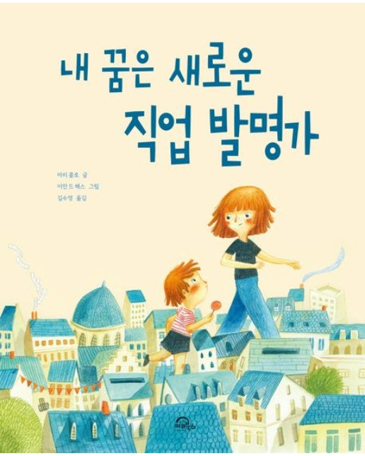 내 꿈은 새로운 직업 발명가 (양장본 Hardcover)