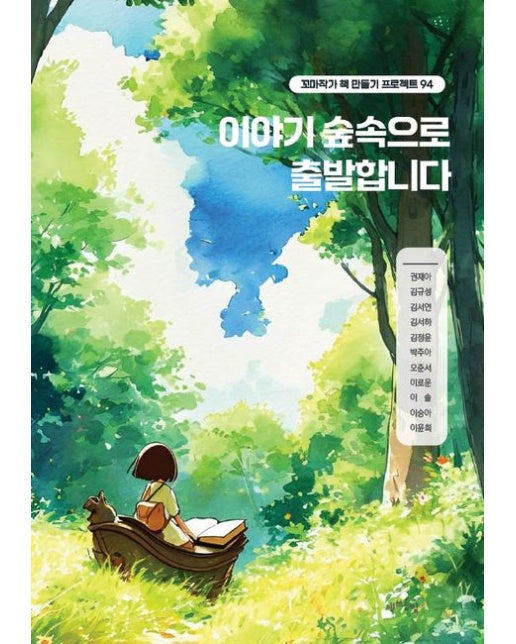 [POD] 이야기 숲속으로 출발합니다