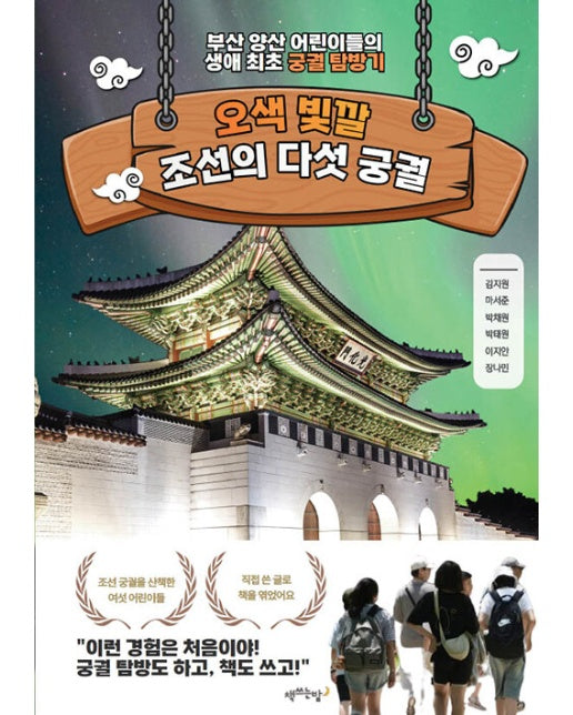 [POD] 오색 빛깔 조선의 다섯 궁궐