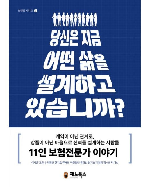 당신은 지금 어떤 삶을 설계하고 있습니까 (계약이 아닌 관계로, 상품이 아닌 마음으로 신뢰를 설계하는 사람들 11인 보험전문가 이야기)