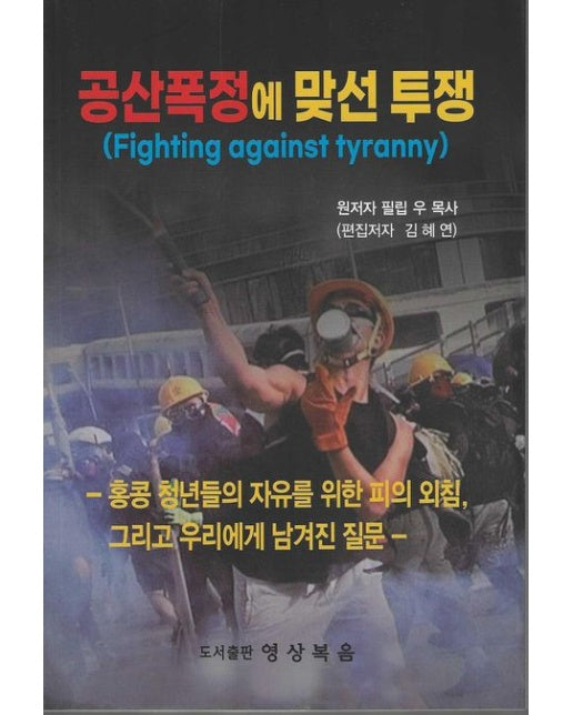공산폭정에 맞선 투쟁 (홍콩 청년들의 자유를 위한 피의 외침, 그리고 우리에게 남겨진 질문)