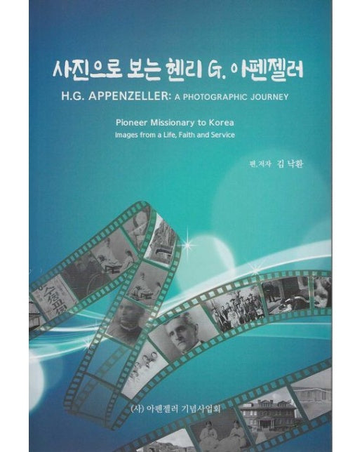 사진으로 보는 헨리 G.아펜젤러