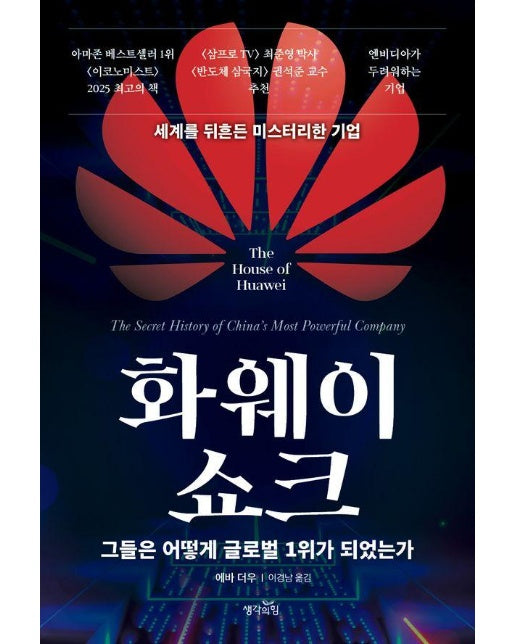 화웨이 쇼크 : 그들은 어떻게 글로벌 1위가 되었는가