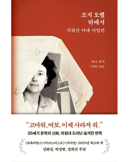조지 오웰 뒤에서 : 지워진 아내 아일린