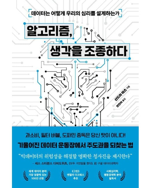 알고리즘, 생각을 조종하다 : 데이터는 어떻게 우리의 심리를 설계하는가