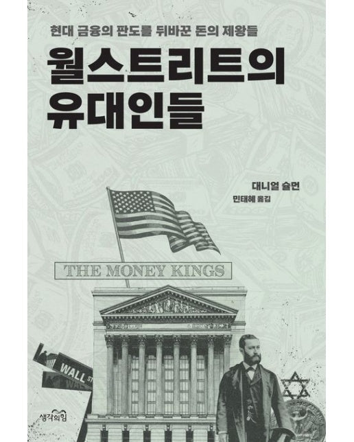 월스트리트의 유대인들 (현대 금융의 판도를 바꾼 돈의 제왕들)