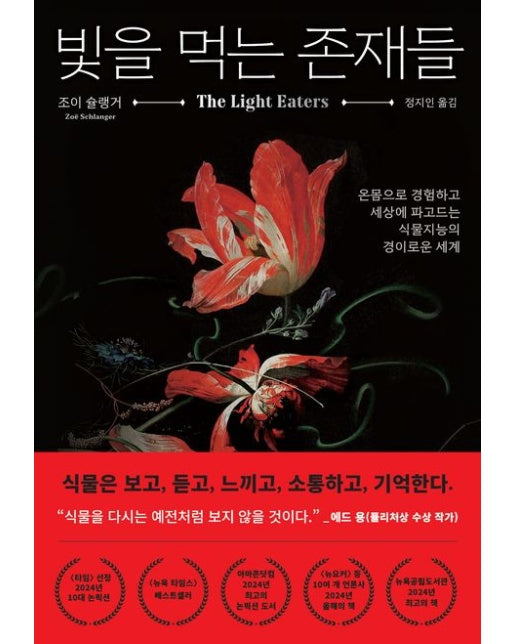 빛을 먹는 존재들 (온몸으로 경험하고 세상에 파고드는 식물지능의 경이로운 세계)