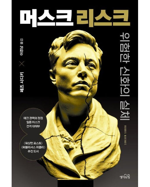  머스크 리스크 : 위험한 신화의 실체