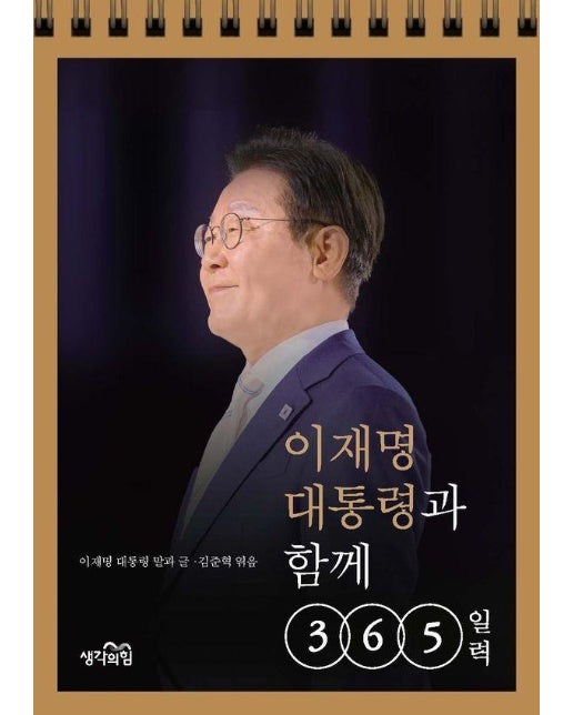 이재명 대통령과 함께 365일력