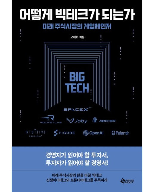 어떻게 빅테크가 되는가 (미래 주식시장의 게임체인저)