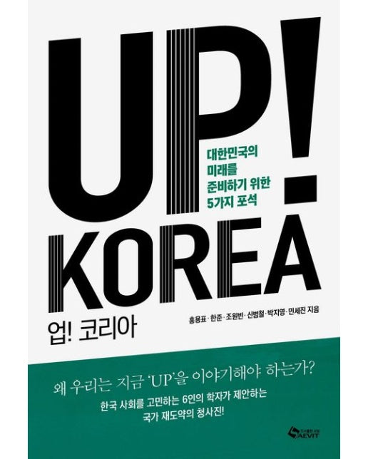 UP! KOREA (업! 코리아) (대한민국의 미래를 준비하기 위한 5가지 포석)