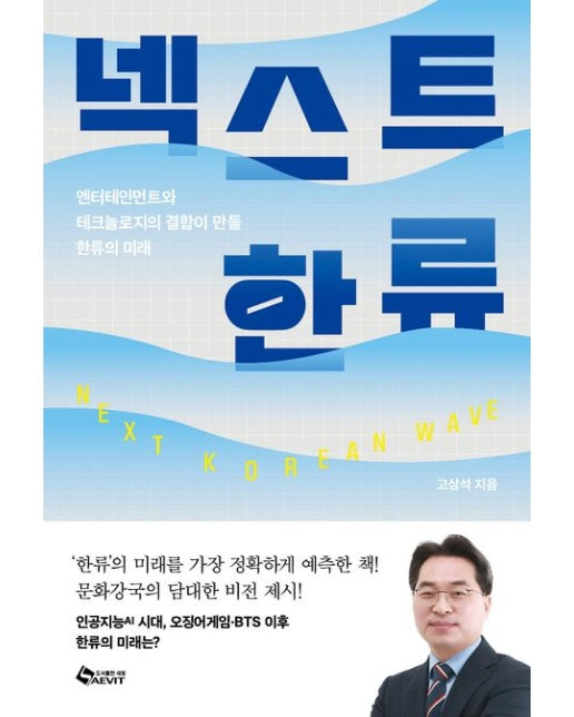 넥스트 한류 (엔터테인먼트와 테크놀로지의 결합이 만들 한류의 미래)