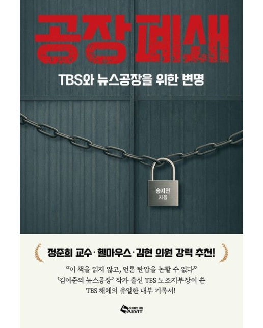 공장폐쇄 (TBS와 뉴스공장을 위한 변명)