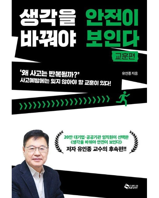생각을 바꿔야 안전이 보인다 : 교훈편 