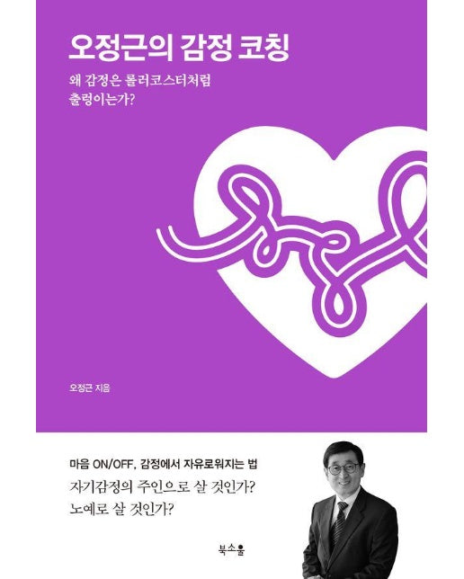 오정근의 감정 코칭 : 왜 감정은 롤러코스터처럼 출렁이는가?