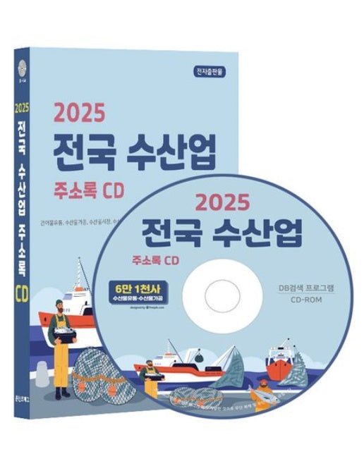 전국 수산업 주소록(2025)(CD)
